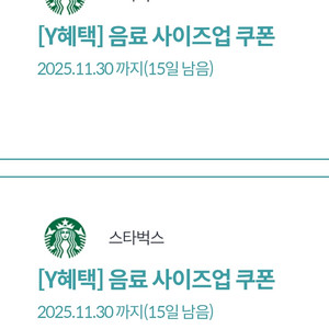 스타벅스 사이즈업쿠폰(~11.30까지) 1장당 300