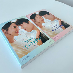 갯마을 차차차 초판 대본집 1,2권