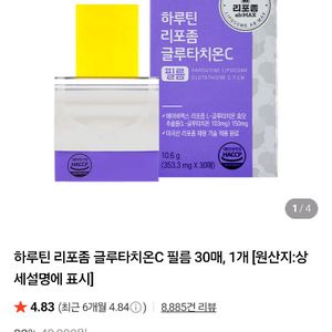 하루틴 리포좀 글루타치온C 필름 30매