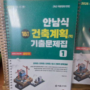 안남식 건축계획기출문제집 1,2권 세트(+김창훈 건축구조 키워드 암기장 증정)