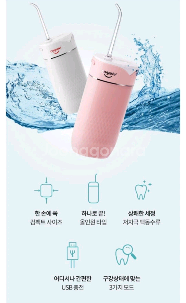 콜게이트 워터플로저 구강세정기--3