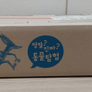 정말? 진짜? 동물탐험 미개봉새책