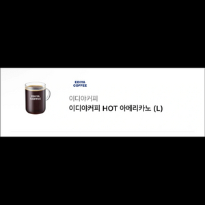 이디야 아메리카노 + 모바일 금액권 2천원권