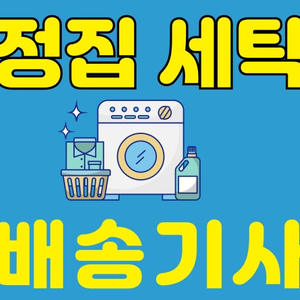 [투잡/초보가능] 세탁물 배송기사 모집