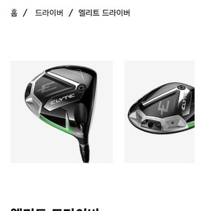 (새상품)캘러웨이 엘리트 드라이버 캘코 정품 텐세이오렌지 특주