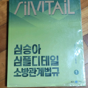 2025 심승아 심플디테일 소방관계법규 1,2권 세트