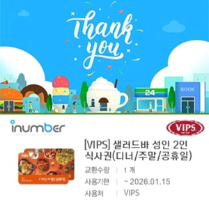 샐러드바 성인 2인 식사권(디너/주말/공휴일)