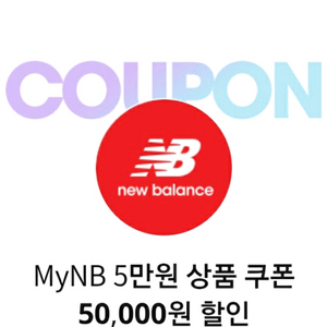 뉴발란스 MyNB 5만원 할인쿠폰(10만원 이상 구매시)