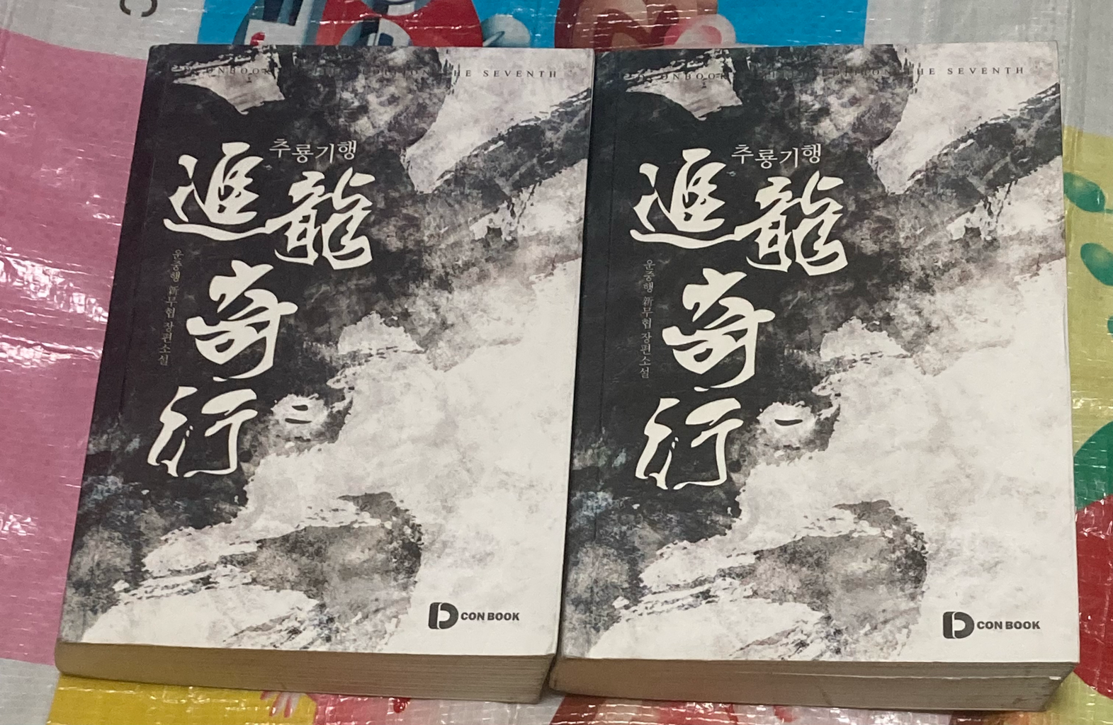 추룡기행 1-2완 운중행 무협소설