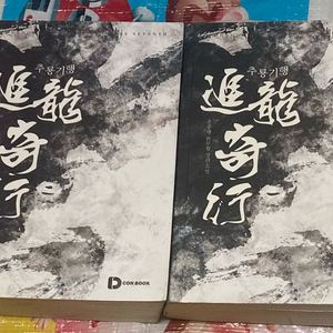 추룡기행 1-2완 운중행 무협소설