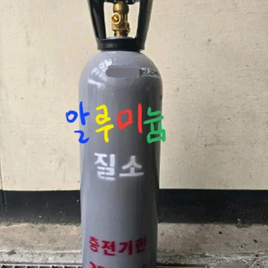 질소(알루미늄)가스용기통10리터 이미지