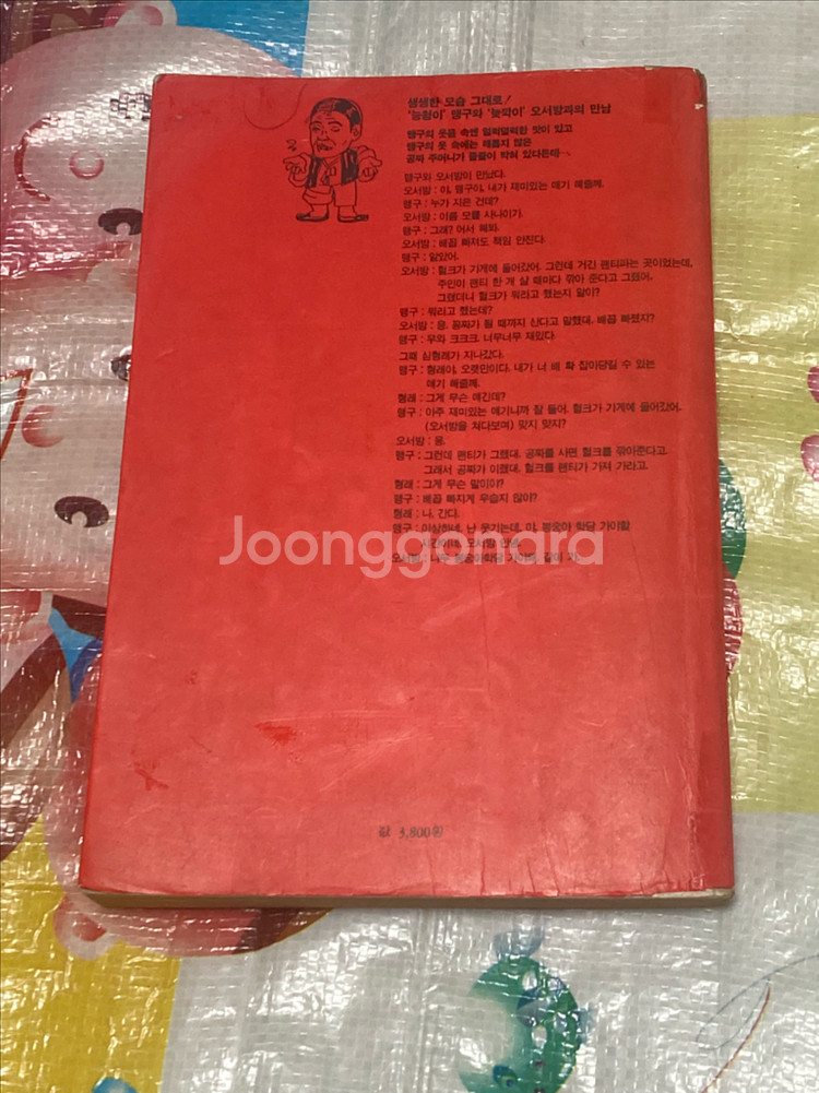 맹구와 오서방의 팔불출 시리즈 김수인 엮음 문학과현실사--1