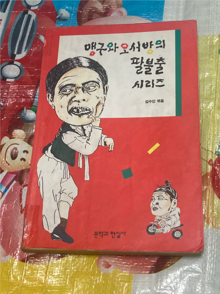 맹구와 오서방의 팔불출 시리즈 김수인 엮음 문학과현실사