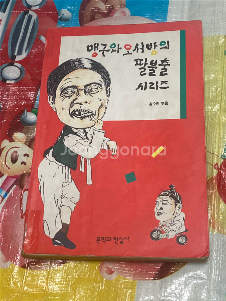 맹구와 오서방의 팔불출 시리즈 김수인 엮음 문학과현실사--0