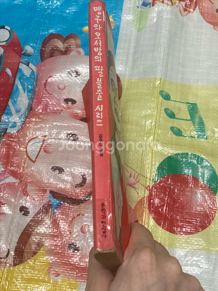 맹구와 오서방의 팔불출 시리즈 김수인 엮음 문학과현실사--2