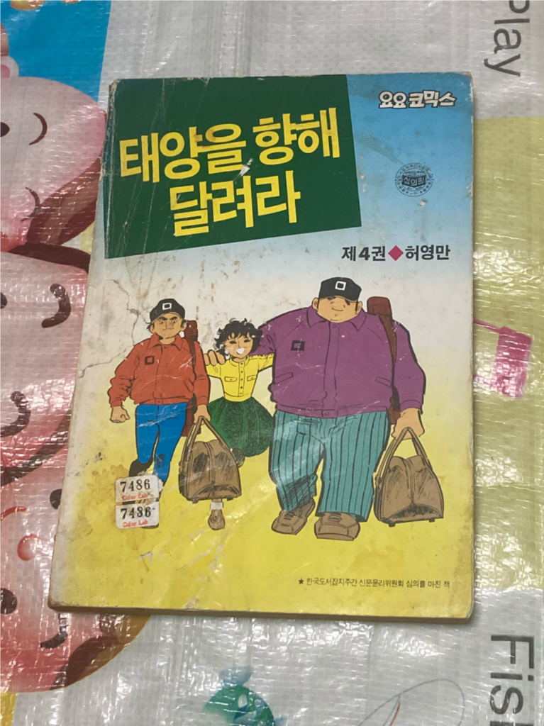 태양을 향해 달려라 4권 허영만 만화