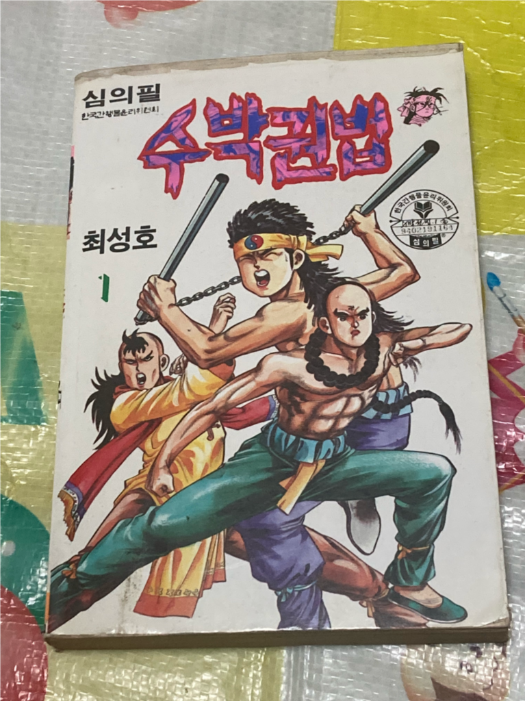 수박권법 1권 최성호 만화