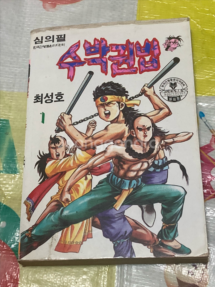 수박권법 1권 최성호 만화--0