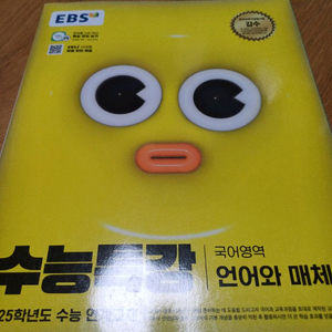 2025 수능특강 언어와매체 언매