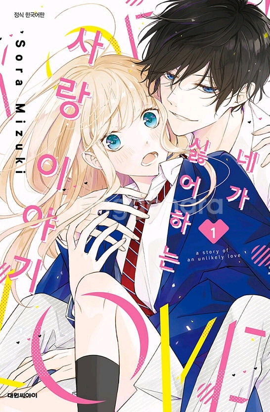 네가 싫어하는 사랑이야기 1-2(완) 순정만화책 팝니다--0