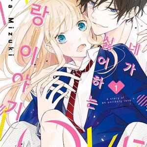 네가 싫어하는 사랑이야기 1-2(완) 순정만화책 팝니다