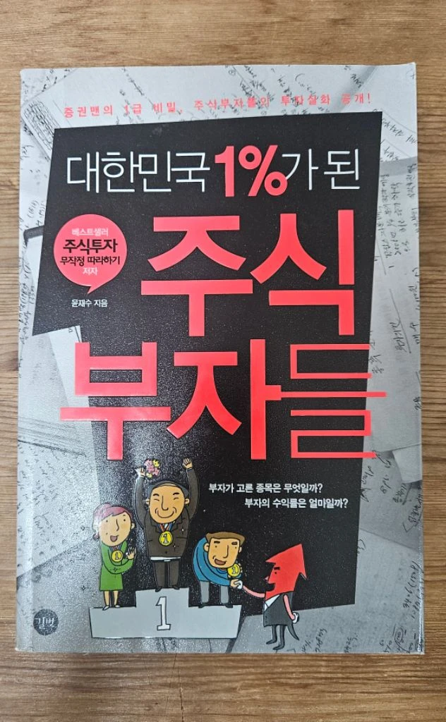 대한민국 1% 가된 주식부자들 책 팝니다 3-1 이미지