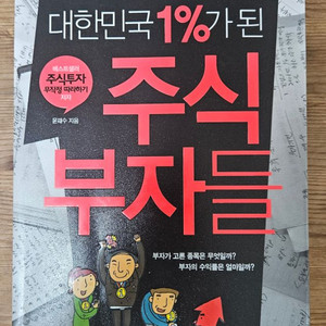 대한민국 1% 가된 주식부자들 책 팝니다 3-1 이미지