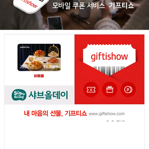 샤브올데이 1만원 모바일금액권 4장까지 가능