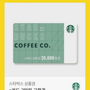 스타벅스 e카드 교환권 3만원권