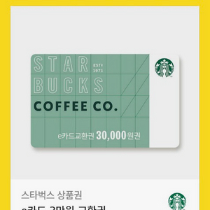 스타벅스 e카드 교환권 3만원권