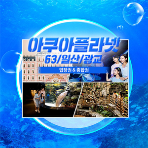 일산,광교,제주 아쿠아플라넷 아쿠아리움