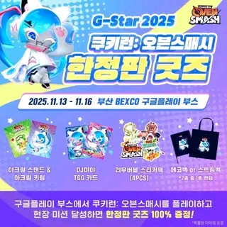 지스타 쿠키런 오븐스매쉬 굿즈 풀셋--1