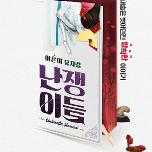 뮤지컬 난쟁이들 1열 2연석VIP 티켓 11/16 14시