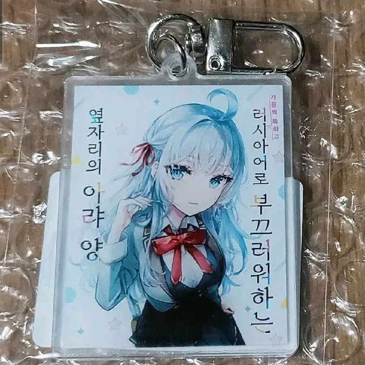 가끔씩툭하고러시아어로부끄러워하는옆자리의아랴양 한정 아크릴 키링 (미개봉)--1