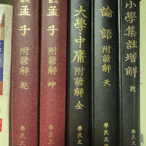 학민문화사 맹자 대학중용 소학 맹자 5권