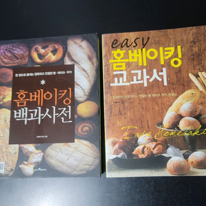 홈베이킹 백과사전/교과서 2권 일괄