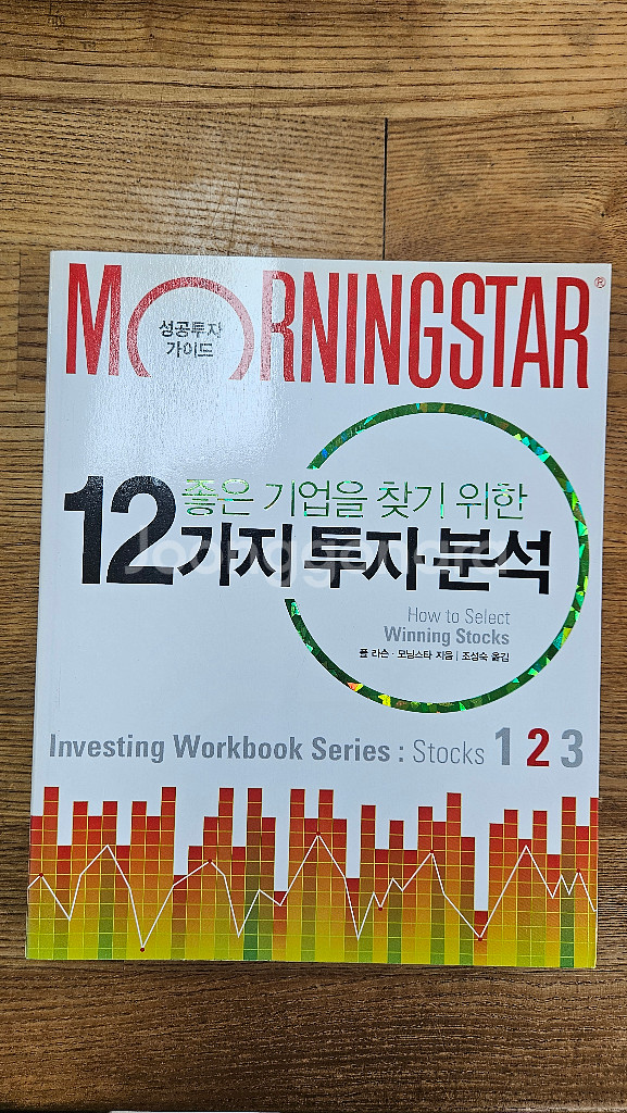 모닝스타 좋은 기업을 찾기 위한 12가지 투자분석 책 팝니다 3-2--0
