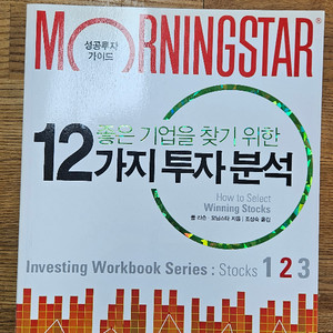 모닝스타 좋은 기업을 찾기 위한 12가지 투자분석 책 팝니다 3-2