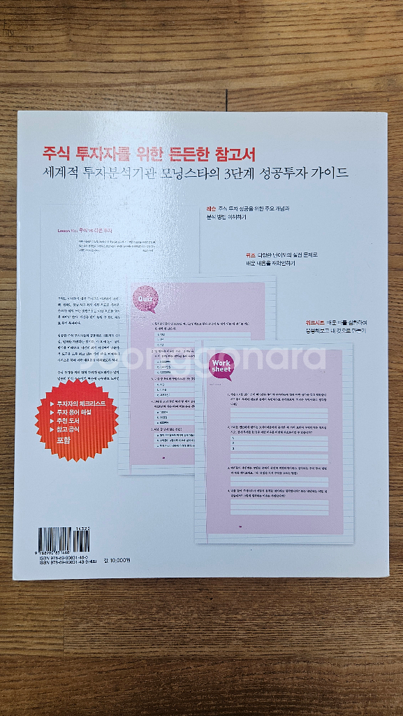 모닝스타 좋은 기업을 찾기 위한 12가지 투자분석 책 팝니다 3-2--1