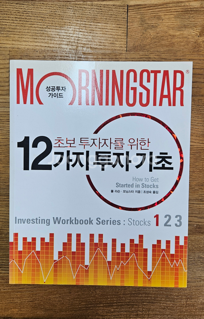 초보투자자를 위한 12가지 투자 기초 책 팝니다 3-2--0