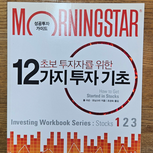초보투자자를 위한 12가지 투자 기초 책 팝니다 3-2