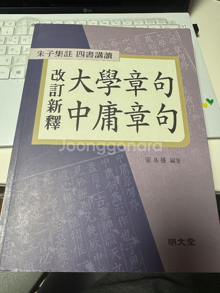 명문당 대학중용 해설집--1