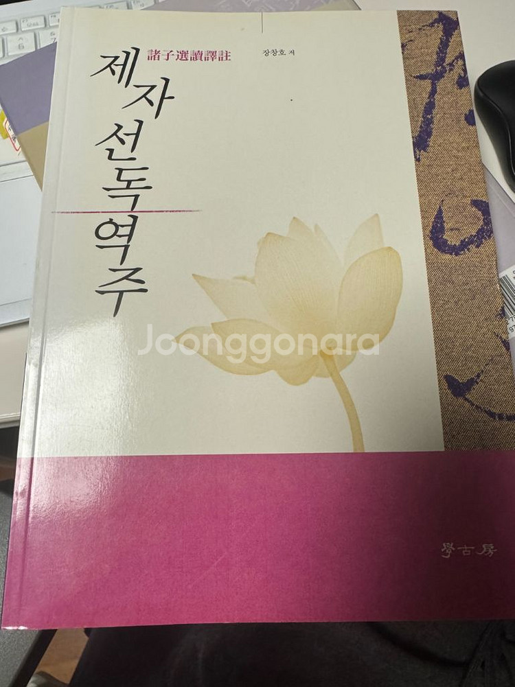 제자선독역주 - 장창호--0
