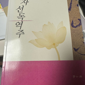 제자선독역주 - 장창호