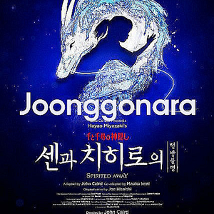 뮤지컬 센과 치히로의 행방불명 오리지널투어 1석 - 4연석 / 평일 장당 +1만원 / 주말 장당 +2만원