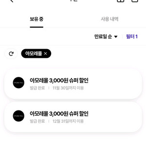 1500원 [쿠폰] 아모레몰 3천원 할인(11/30,12/31) 중복사용가능