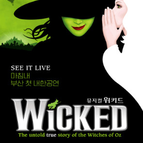 [부산] 뮤지컬 위키드 11월 공연 무대 앞 1열 VIP석 2-4연석 원가 이하양도