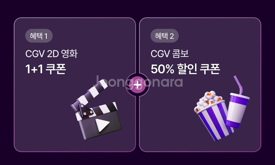 (12월)CGV 2D영화 1+1, 콤보 50%할인쿠폰--0