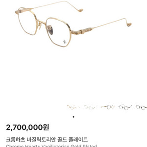 크롬하츠 안경 새상품급 판매합니다 바질릭토리안