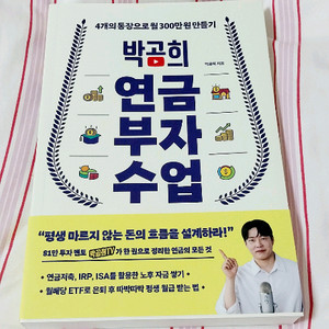 [새책] 박곰희 연금 부자 수업
